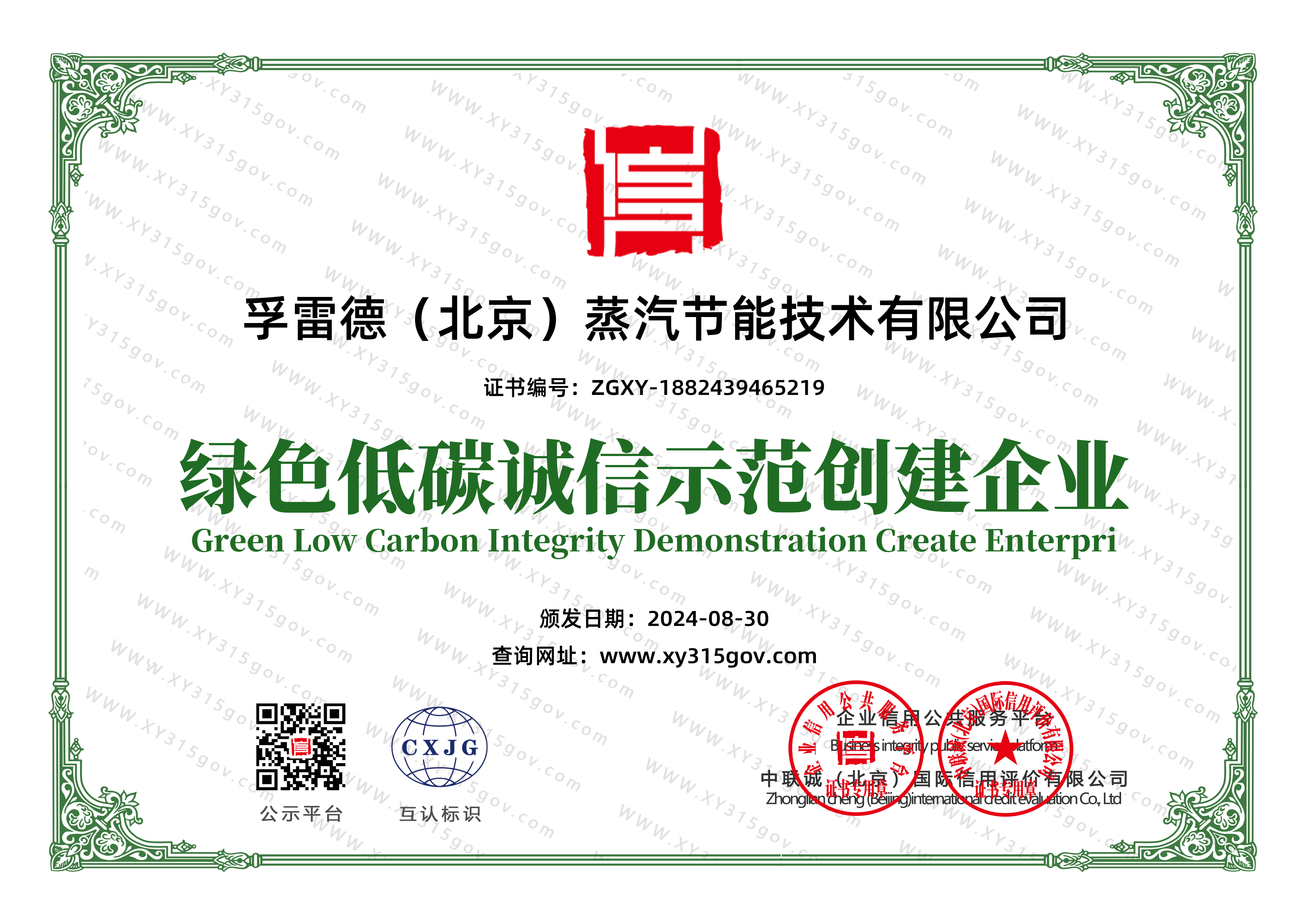 綠色低碳誠信示范創建企業